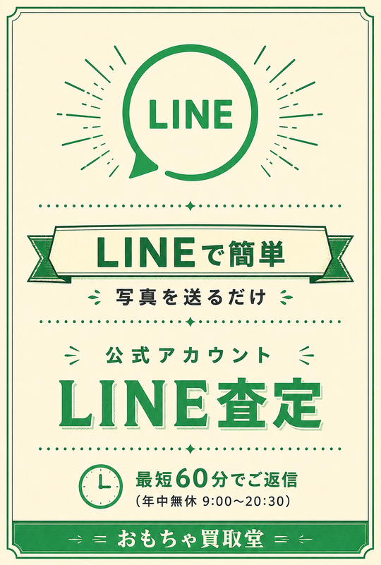 LINE査定